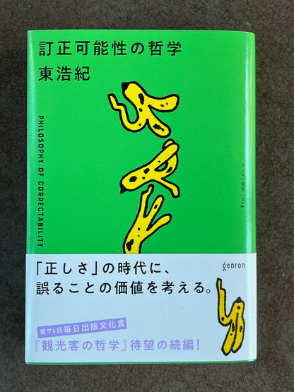 東浩紀『訂正可能性の哲学』