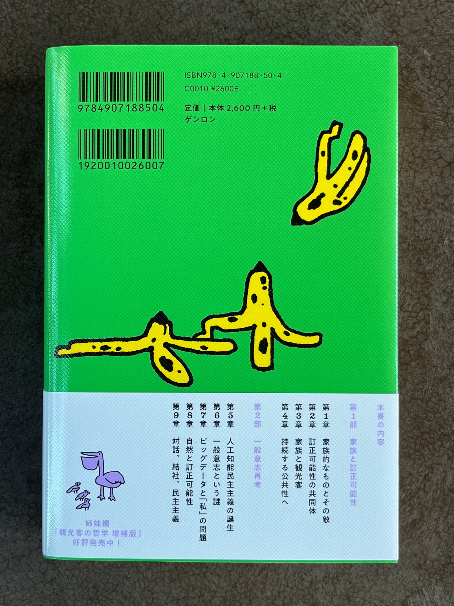 東浩紀『訂正可能性の哲学』