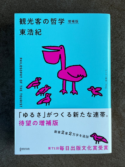 東浩紀『観光客の哲学』