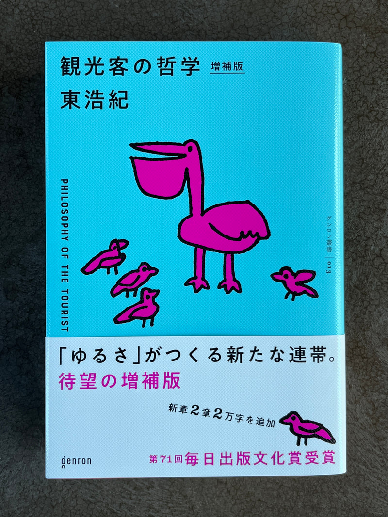 東浩紀『観光客の哲学』