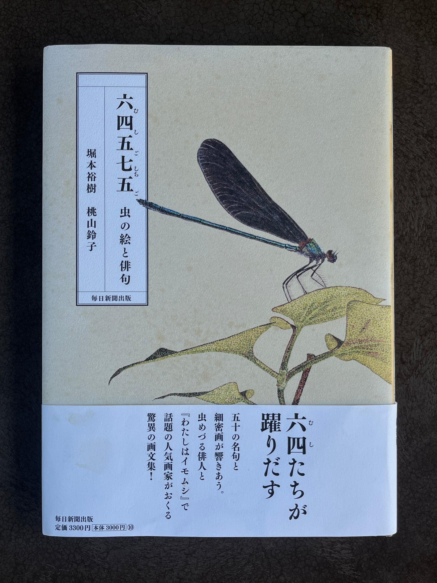 堀本裕樹・桃山鈴子『六四五七五  虫の絵と俳句』