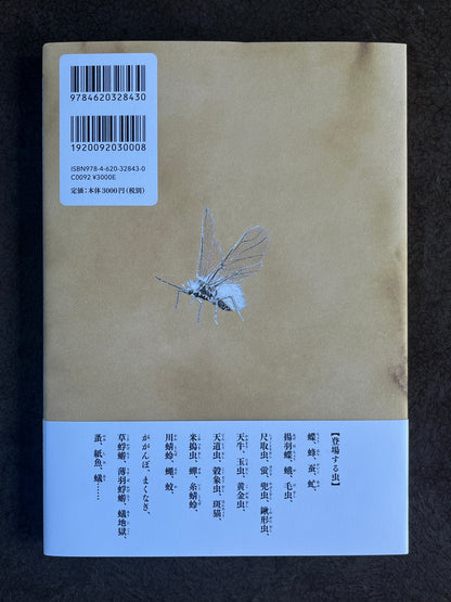 堀本裕樹・桃山鈴子『六四五七五  虫の絵と俳句』