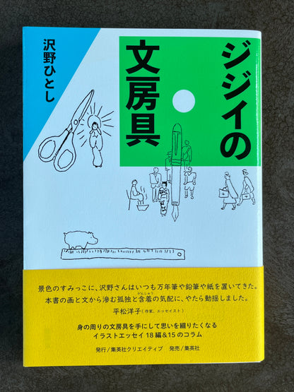 沢野ひとし『ジジイの文房具』