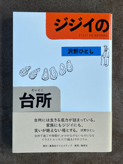 沢野ひとし『ジジイの台所』