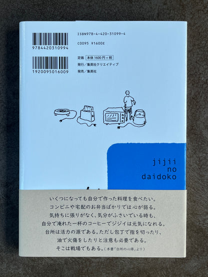 沢野ひとし『ジジイの台所』