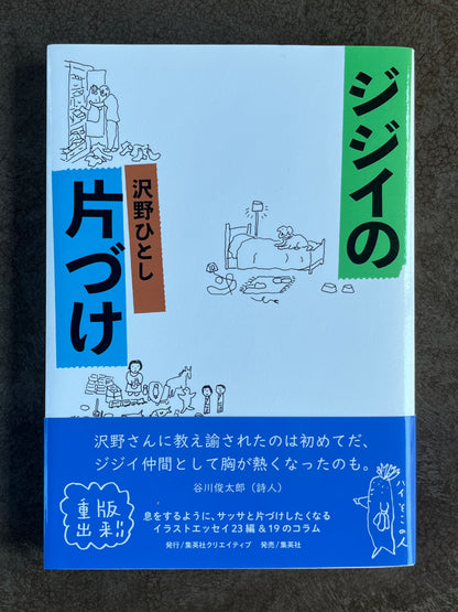 沢野ひとし『ジジイの片づけ』