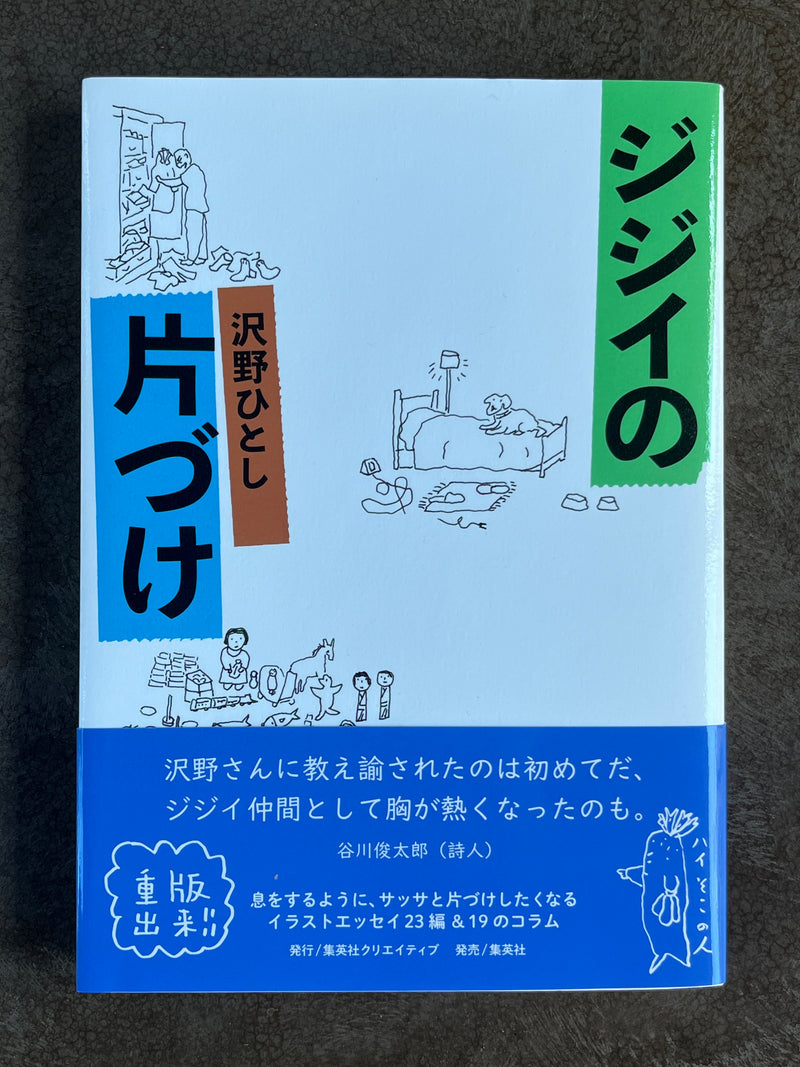 沢野ひとし『ジジイの片づけ』