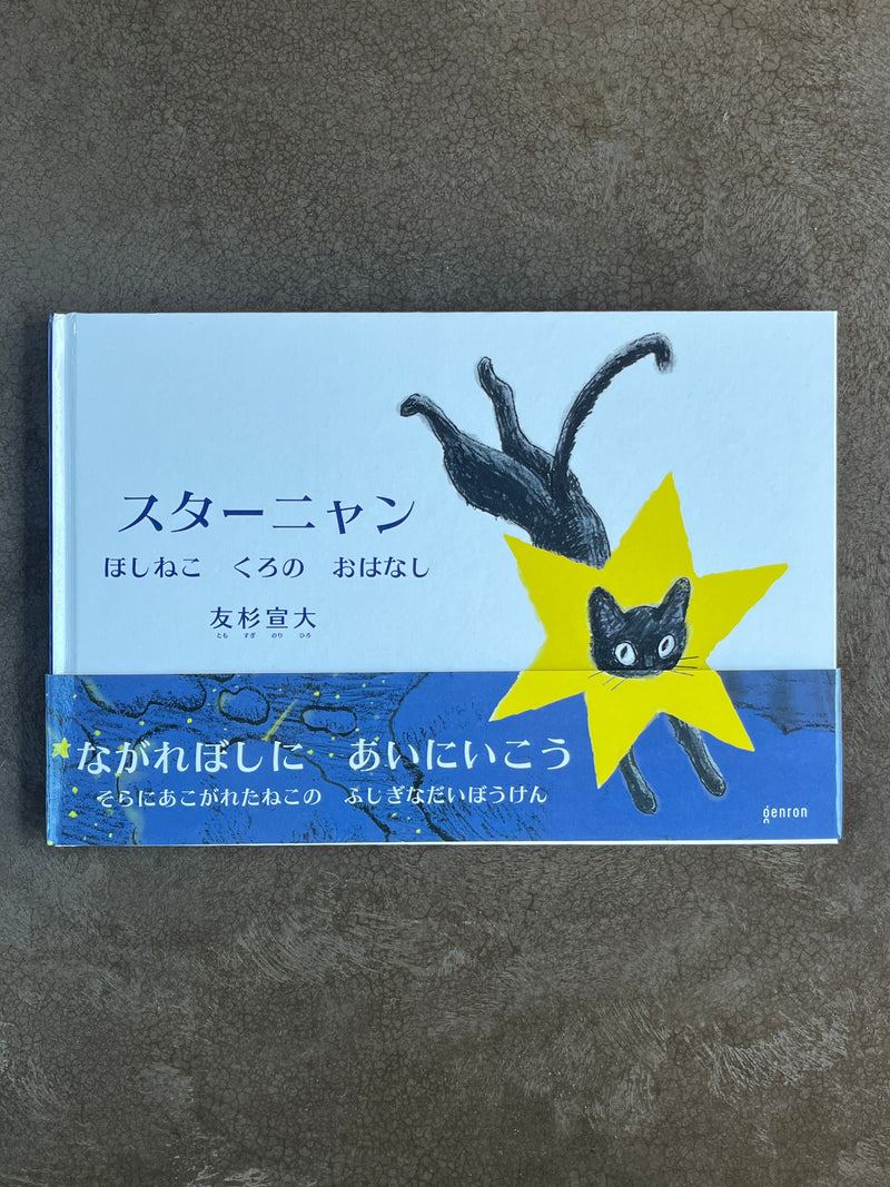 友杉宣大『スターニャン ほしねこくろのおはなし』