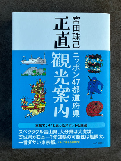 宮田珠己『ニッポン47都道府県 正直観光案内』