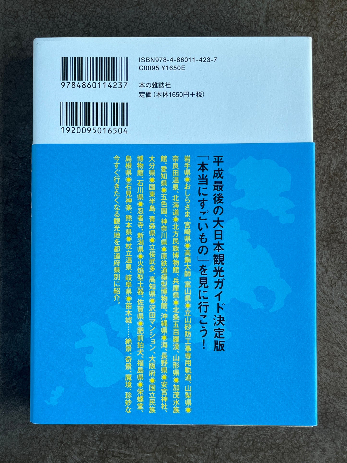 宮田珠己『ニッポン47都道府県 正直観光案内』