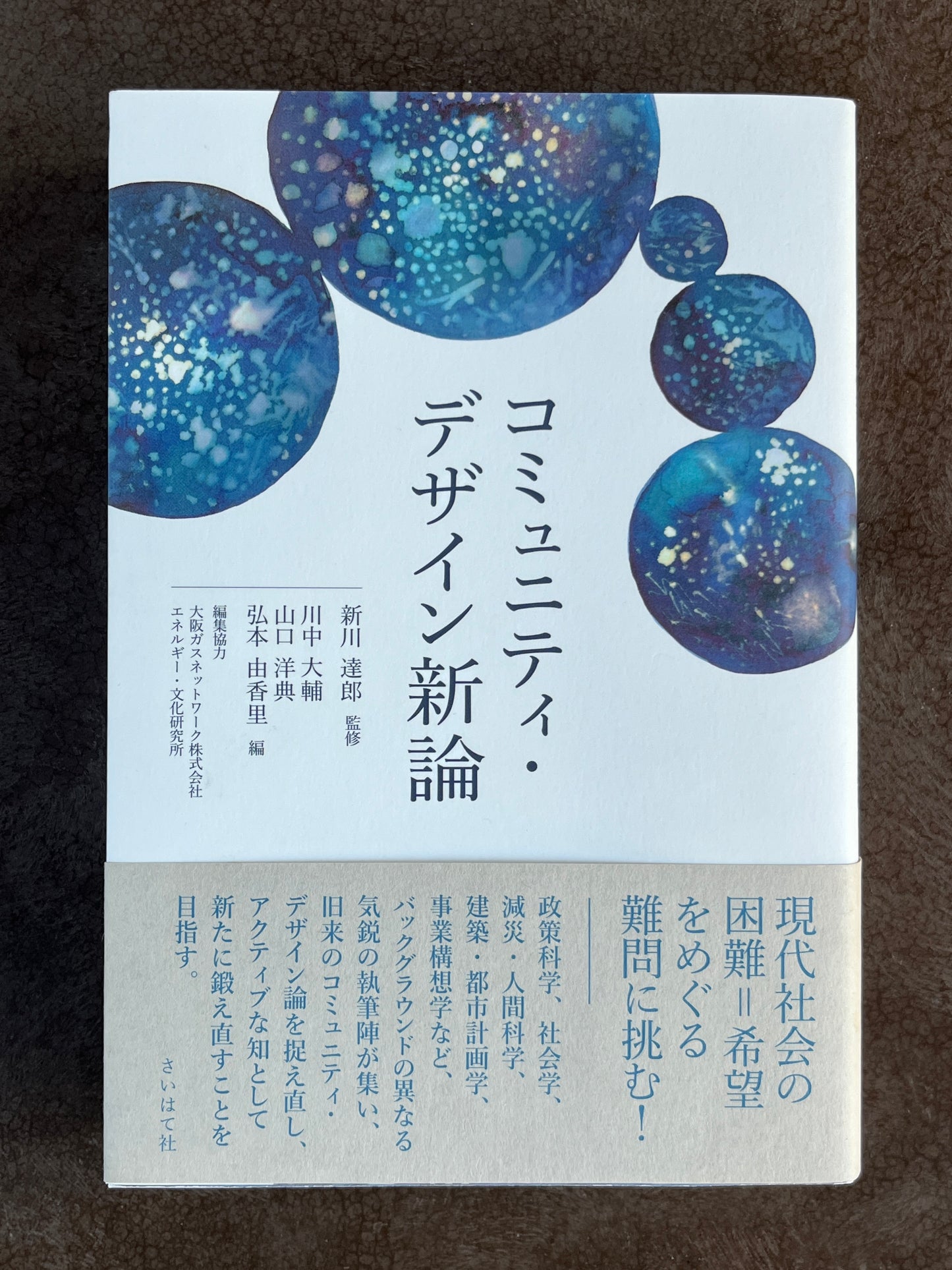 新川達郎 監修『コミュニティ・デザイン新論』