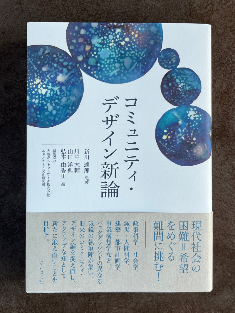 新川達郎 監修『コミュニティ・デザイン新論』