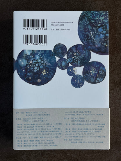 新川達郎 監修『コミュニティ・デザイン新論』