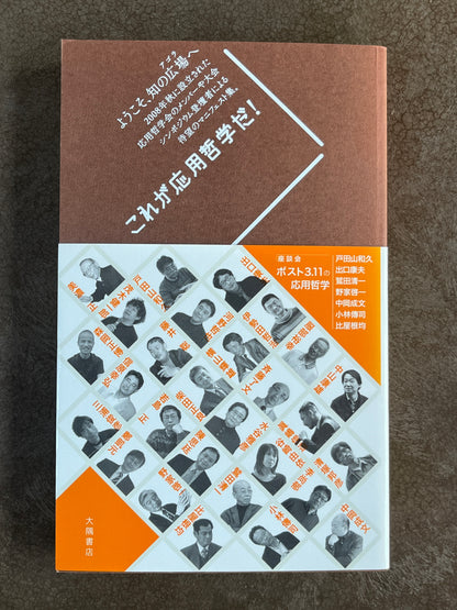 戸田山和久・美濃正・ 出口康夫 編『これが応用哲学だ!』