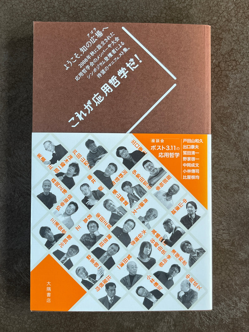 戸田山和久・美濃正・ 出口康夫 編『これが応用哲学だ!』