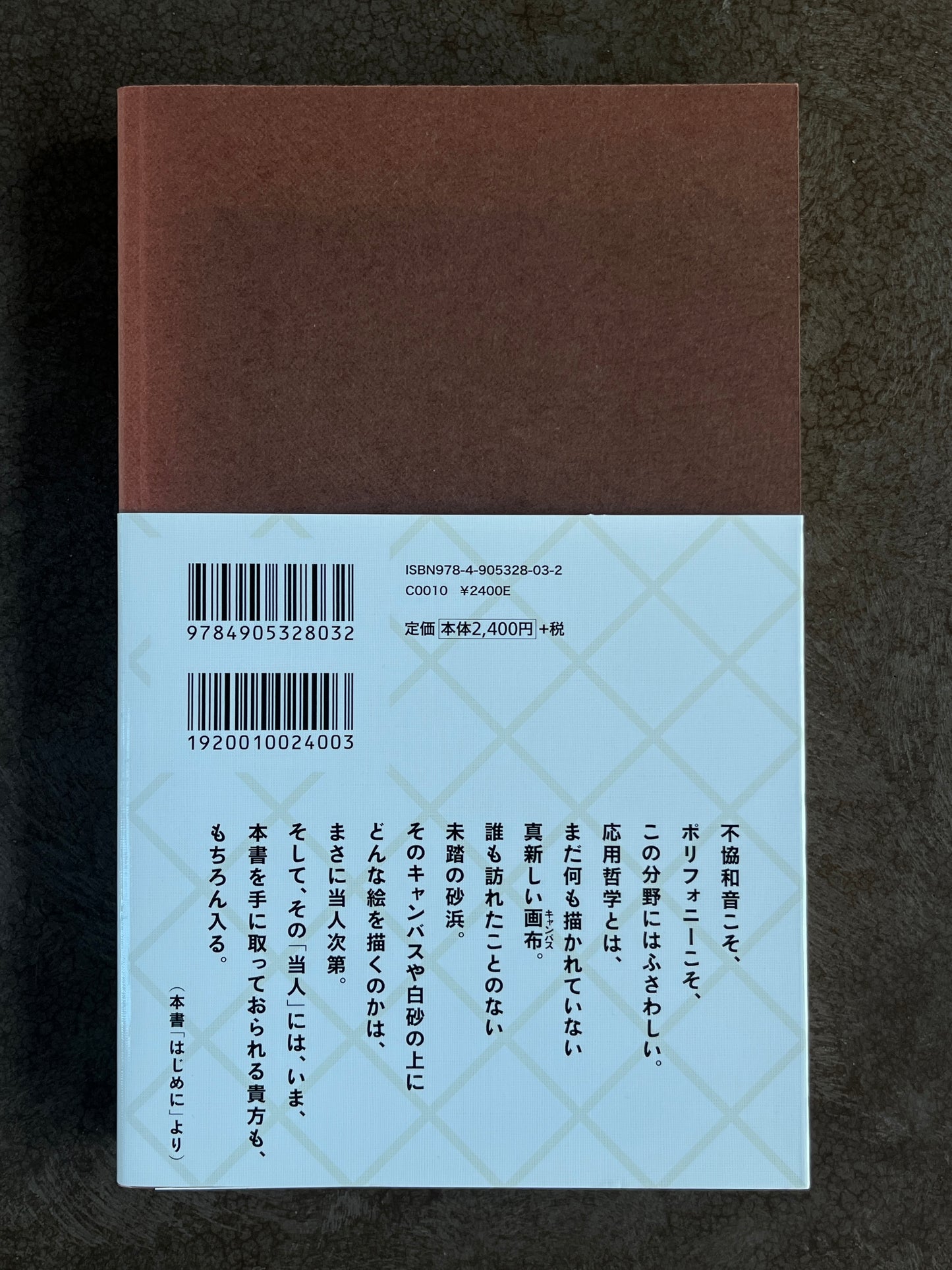 戸田山和久・美濃正・ 出口康夫 編『これが応用哲学だ!』
