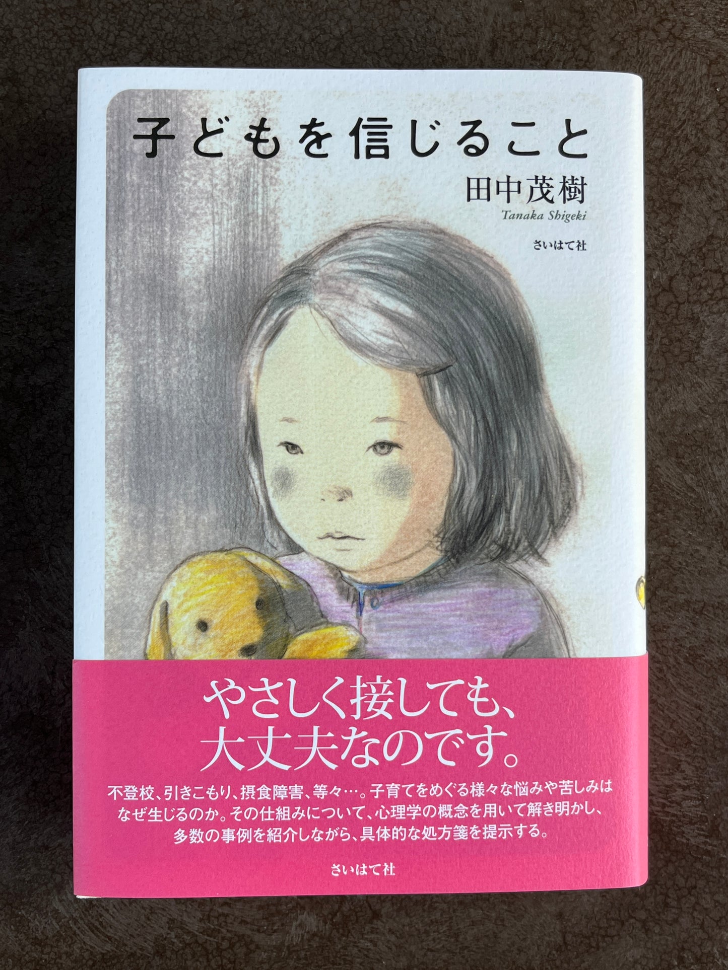 田中茂樹『子どもを信じること』