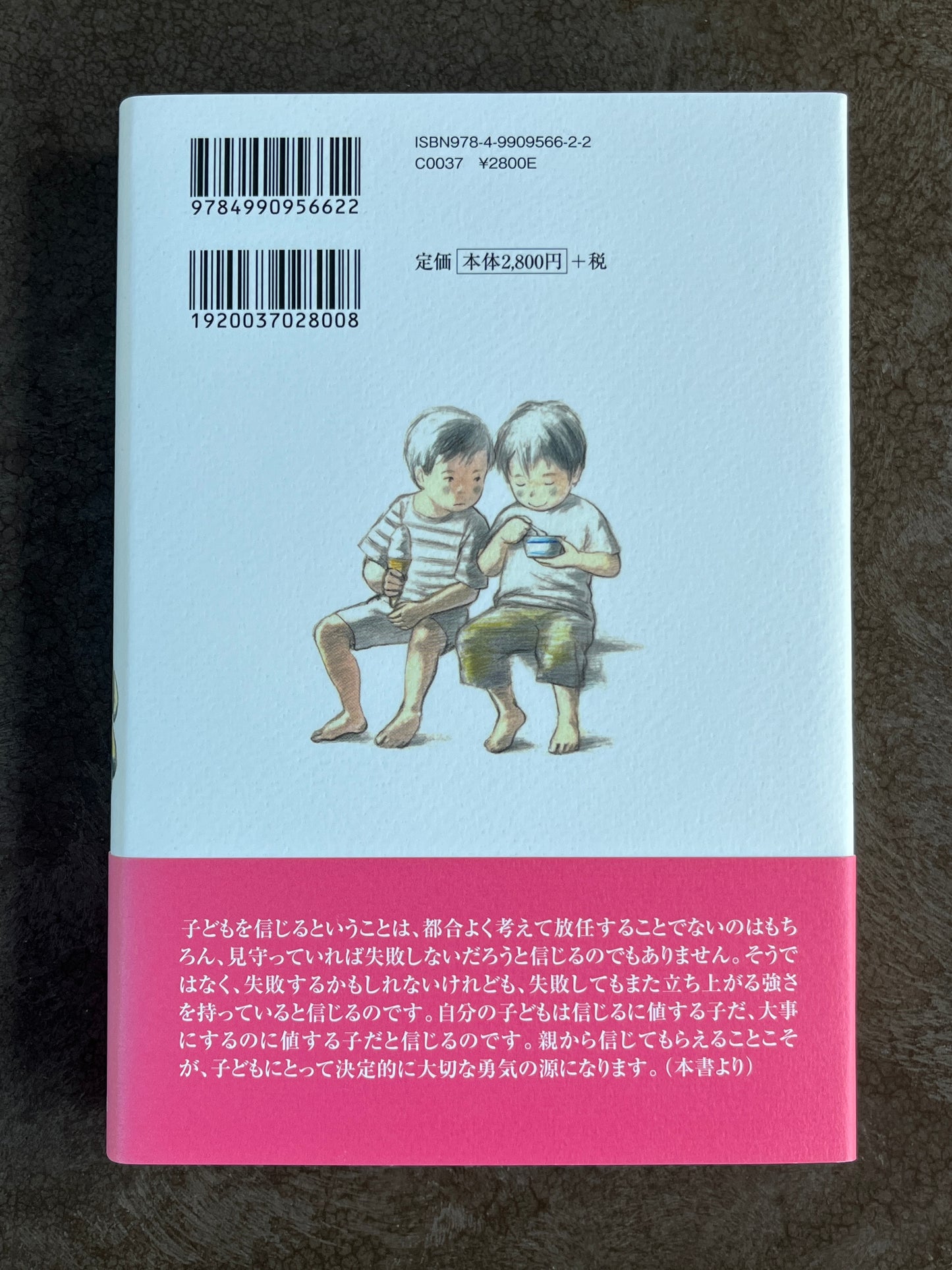田中茂樹『子どもを信じること』
