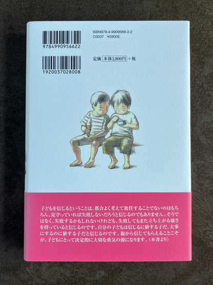 田中茂樹『子どもを信じること』