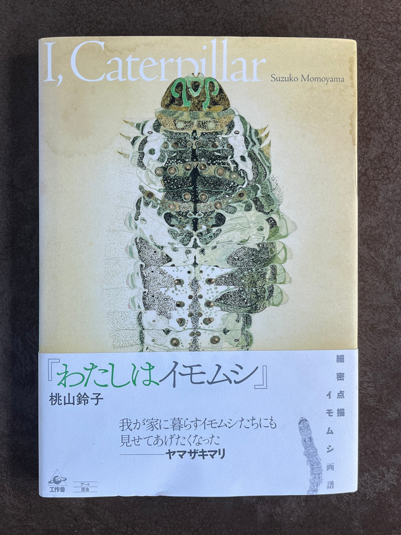 桃山鈴子『わたしはイモムシ』