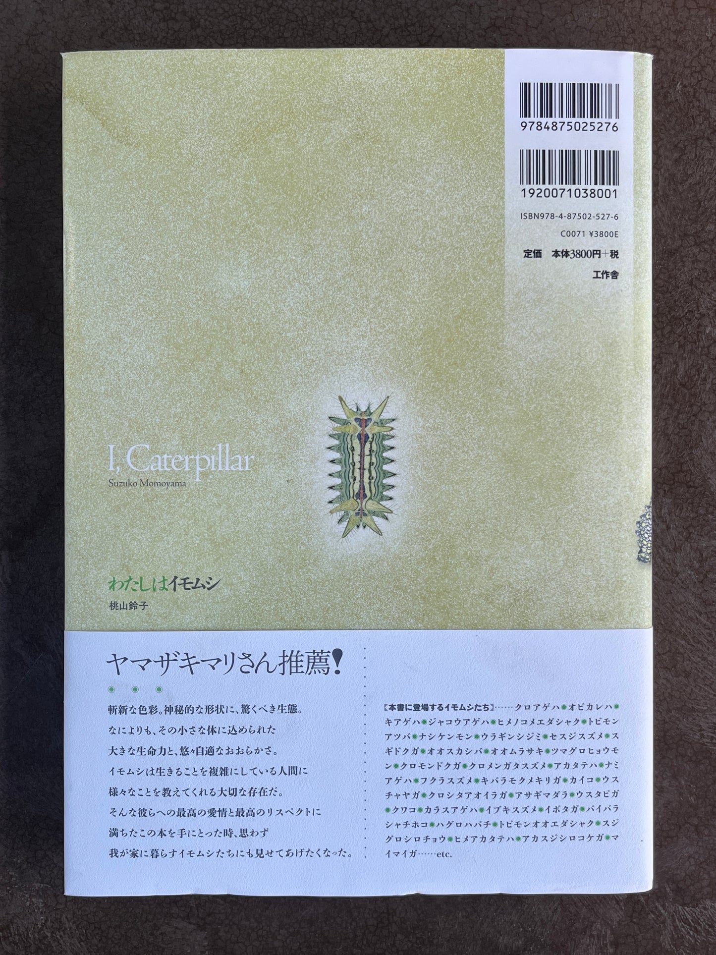 桃山鈴子『わたしはイモムシ』