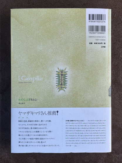 桃山鈴子『わたしはイモムシ』