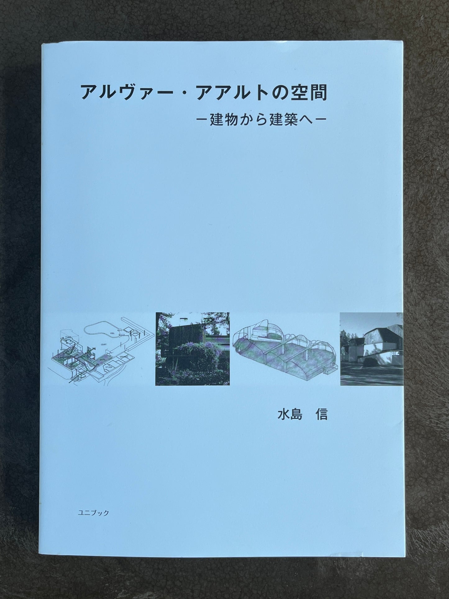 水島信『アルヴァー・アアルトの空間-建物から建築へ-』